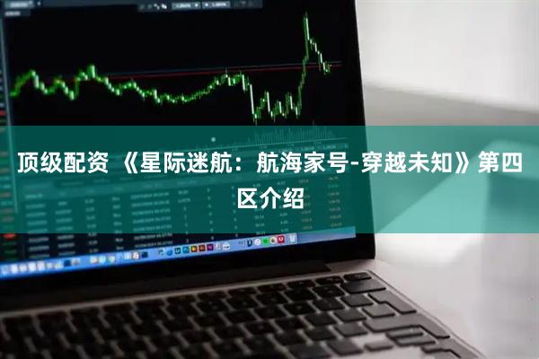 顶级配资 《星际迷航：航海家号-穿越未知》第四区介绍