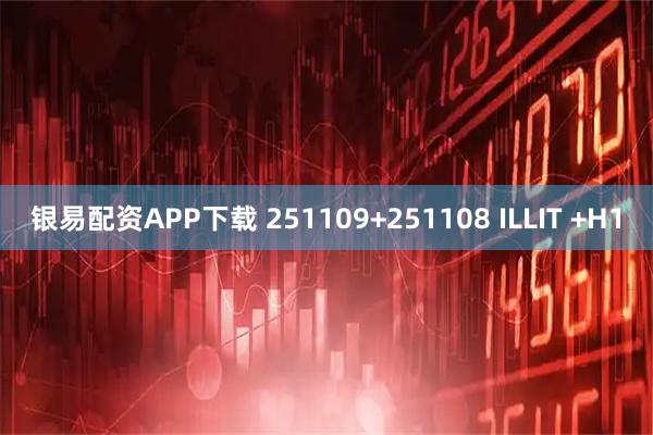 银易配资APP下载 251109+251108 ILLIT +H1