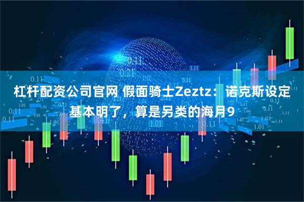 杠杆配资公司官网 假面骑士Zeztz：诺克斯设定基本明了，算是另类的海月9