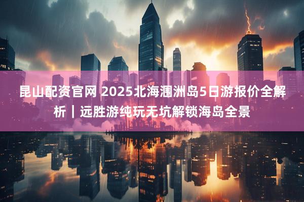 昆山配资官网 2025北海涠洲岛5日游报价全解析｜远胜游纯玩无坑解锁海岛全景