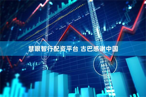 慧眼智行配资平台 古巴感谢中国